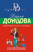 Страстная ночь в зоопарке