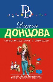 Страстная ночь в зоопарке