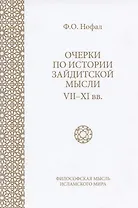 Очерки по истории зайдитской мысли VII-XI вв.