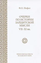 Очерки по истории зайдитской мысли VII-XI вв.
