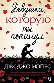 Девушка, которую ты покинул - 0