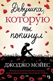 Девушка, которую ты покинул