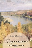 Пора отлета: повести осени