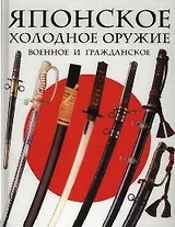 Японское холодное оружие: Военное и гражданское