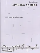 Музыка ХХ века.Энциклопедический словарь