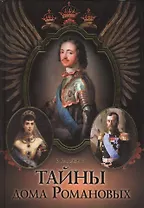 Тайны дома Романовых