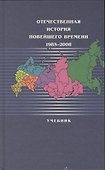 Отечественная история новейшего времени:1985-2008: Учебник /2-е изд.,п ерер. - 0
