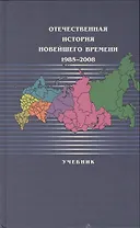 Отечественная история новейшего времени:1985-2008: Учебник /2-е изд.,п ерер.