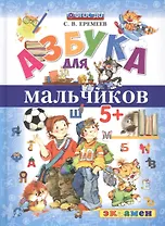 Азбука для мальчиков 5+ ФГОС ДО