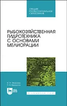 Рыбохозяйственная гидротехника с основами мелиорации. Учебное пособие для СПО