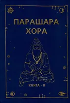 Парашара Хора. Книга II