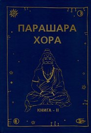 Парашара Хора. Книга II