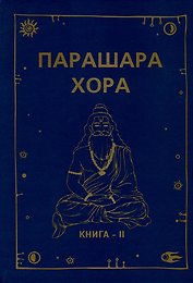 Парашара Хора. Книга II