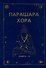 Парашара Хора. Книга II - 0