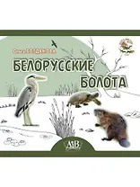 Белорусские болота. Серия "Планета животных" (Соц. значимая 2023)