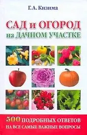 Сад и огород на дачном участке. 500 подробных ответов на самые важные вопросы