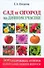 Сад и огород на дачном участке. 500 подробных ответов на самые важные вопросы - 0