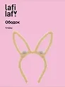 Ободок Ушки Зайчик (коричневый) (плюш) (12-03677-OB5) (Lafilaf)