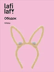 Ободок Ушки Зайчик (коричневый) (плюш) (12-03677-OB5) (Lafilaf)