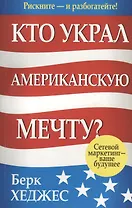 Кто украл американскую мечту? Сетевой маркетинг - ваше будущее