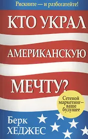 Кто украл американскую мечту? Сетевой маркетинг - ваше будущее