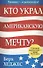 Кто украл американскую мечту? Сетевой маркетинг - ваше будущее - 0