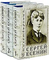 Стихотворения (в 3-х томах) Том 1 (супер) (Мудрость веков). Есенин С. (Реал-пресс)