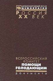 Всероссийский комитет помощи голодающим