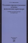 Уголовно-процессуальные основы исполнения приговора - 0