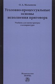 Уголовно-процессуальные основы исполнения приговора