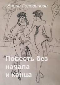 Повесть без начала и конца