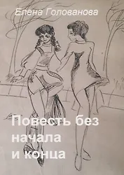 Повесть без начала и конца