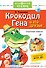 Крокодил Гена и его друзья. Сказочные повести - 0