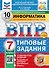 Всероссийская проверочная работа. Информатика: 7 класс: 10 вариантов. Типовые задания. ФГОС НОВЫЙ - 0
