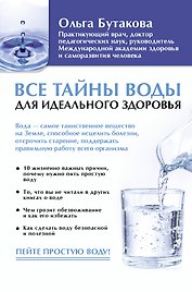 Все тайны воды для идеального здоровья