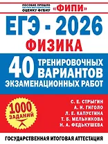 ЕГЭ-2026. Физика. 40 тренировочных вариантов экзаменационных работ для подготовки к ЕГЭ