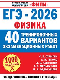 ЕГЭ-2026. Физика. 40 тренировочных вариантов экзаменационных работ. 1000 заданий