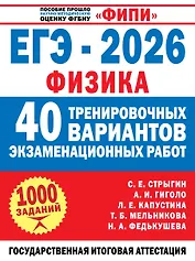 ЕГЭ-2026. Физика. 40 тренировочных вариантов экзаменационных работ для подготовки к ЕГЭ