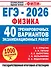 ЕГЭ-2026. Физика. 40 тренировочных вариантов экзаменационных работ для подготовки к ЕГЭ - 0