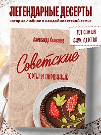 Советские торты и пирожные