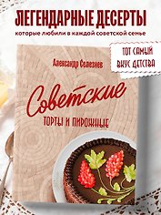 Советские торты и пирожные