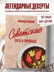 Советские торты и пирожные