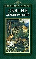Святые земли русской