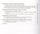 Метрологическое обеспечение безопасности сложных технических систем. Учебное пособие - 2