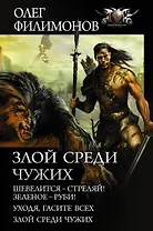 Злой среди чужих