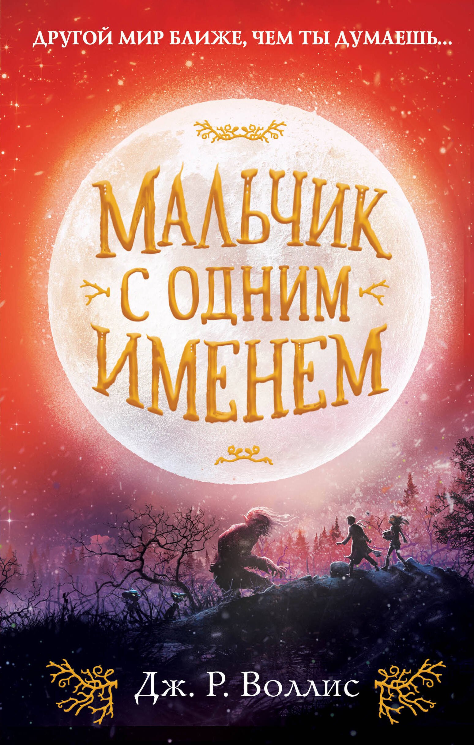 

Мальчик с одним именем (#1)
