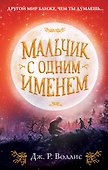 Мальчик с одним именем (#1) - 0