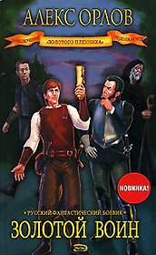 Золотой воин