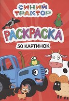 Раскраска "Синий трактор". 50 картинок