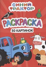 Раскраска "Синий трактор". 50 картинок